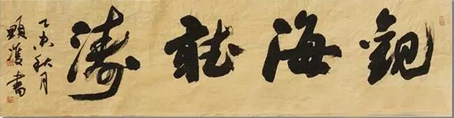 观海听涛图片.jpg