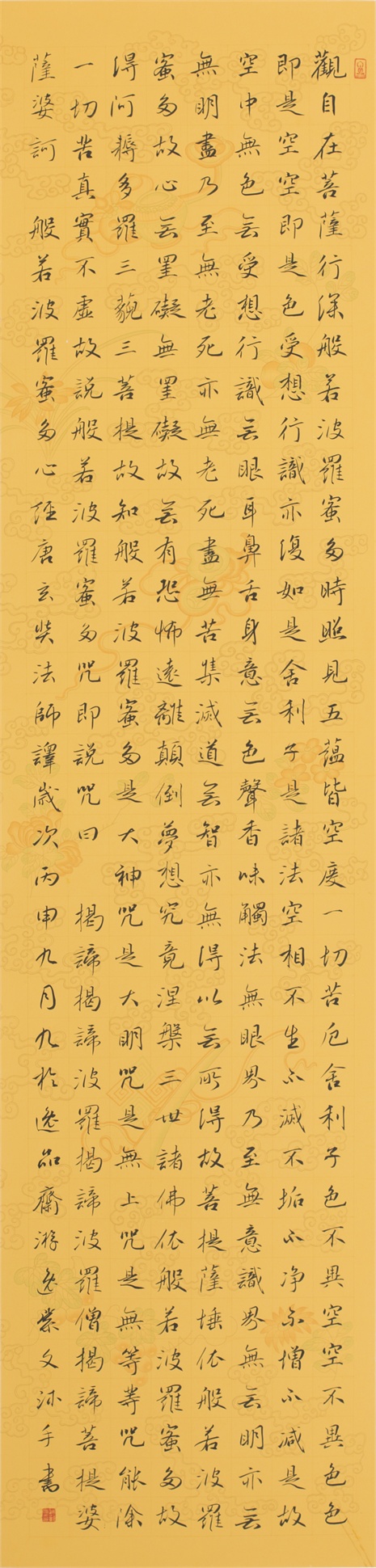 《心經》行書