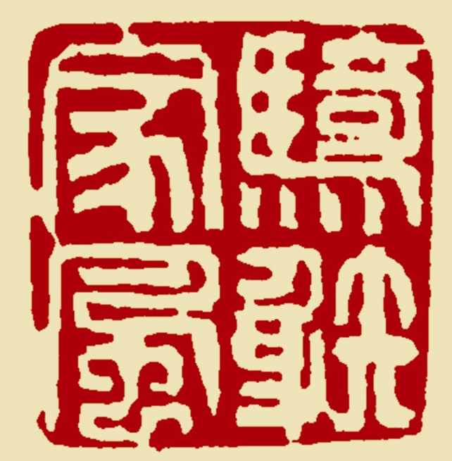 骑射家风-金意庵_看图王.jpg