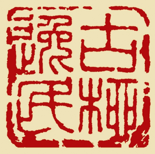 古柳逸民-刘乃中_看图王.jpg