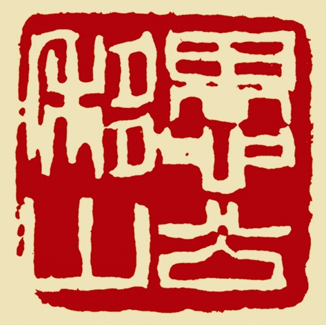 愚公移山-周昔非_看图王.jpg