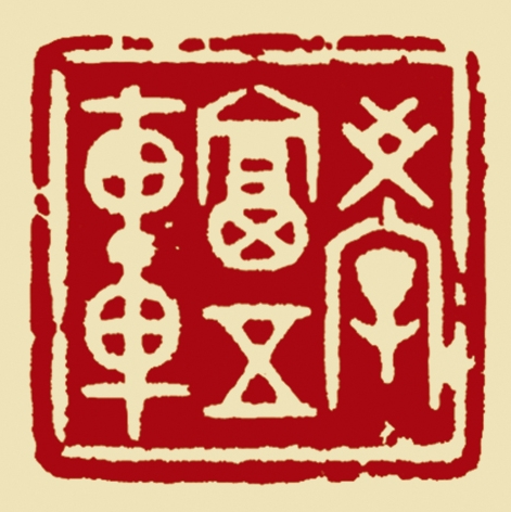学富五车-魏宏声_看图王.jpg