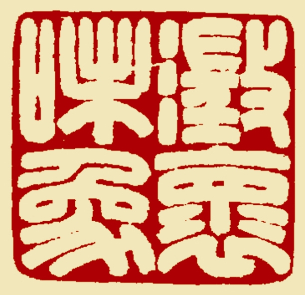 澄怀味象-翟丰厚_看图王.jpg