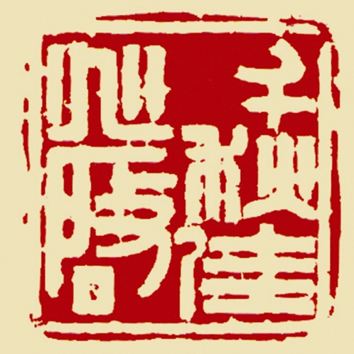 千秋佳兆启-侯铁夫_看图王.jpg