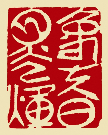 象夫日月光辉-方强_看图王.jpg