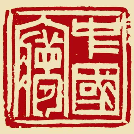 中国梦-何连久_看图王.jpg