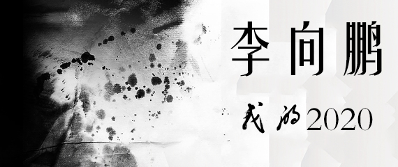 李向鹏天迈展览.jpg