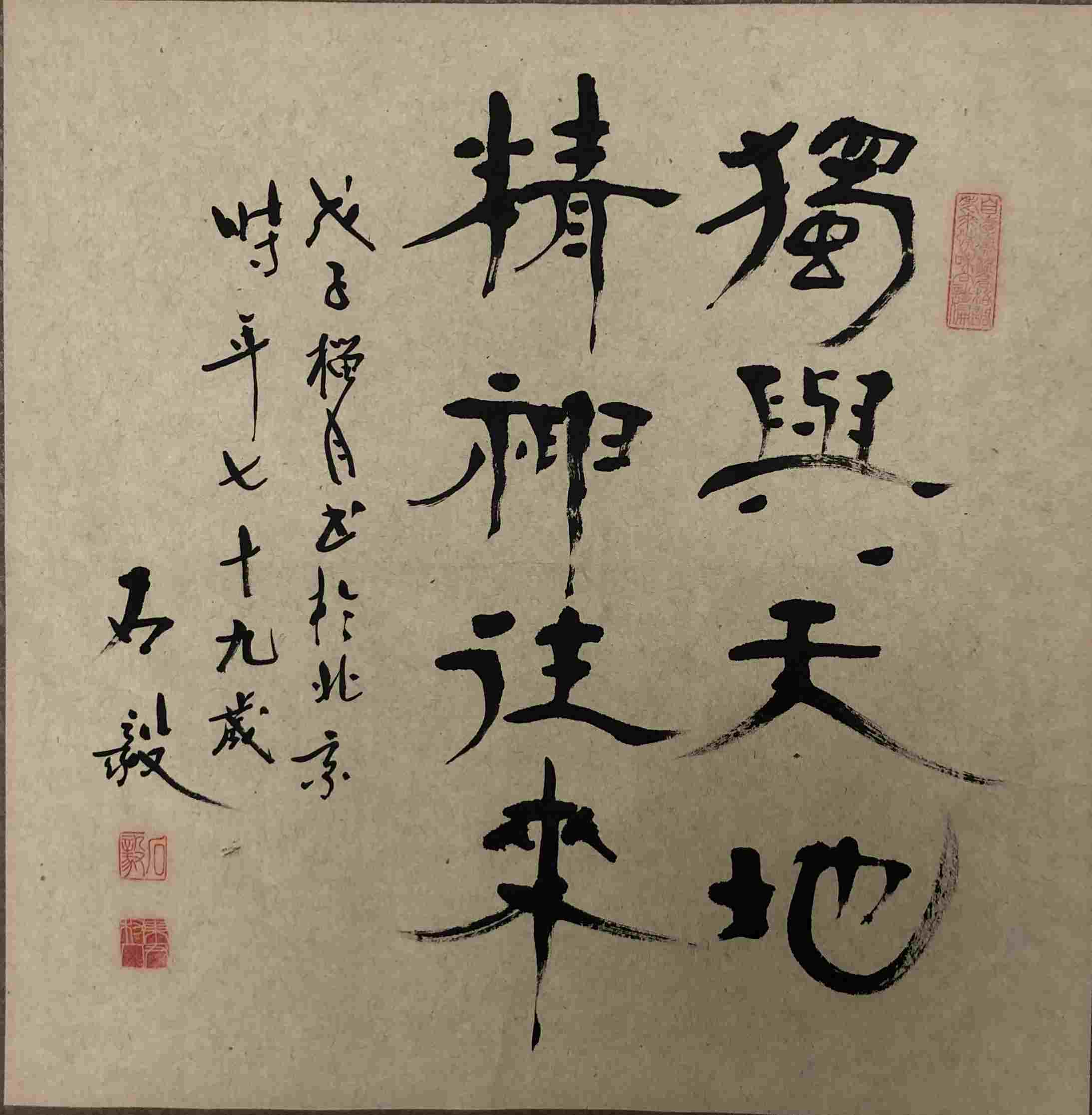 石毅 书法