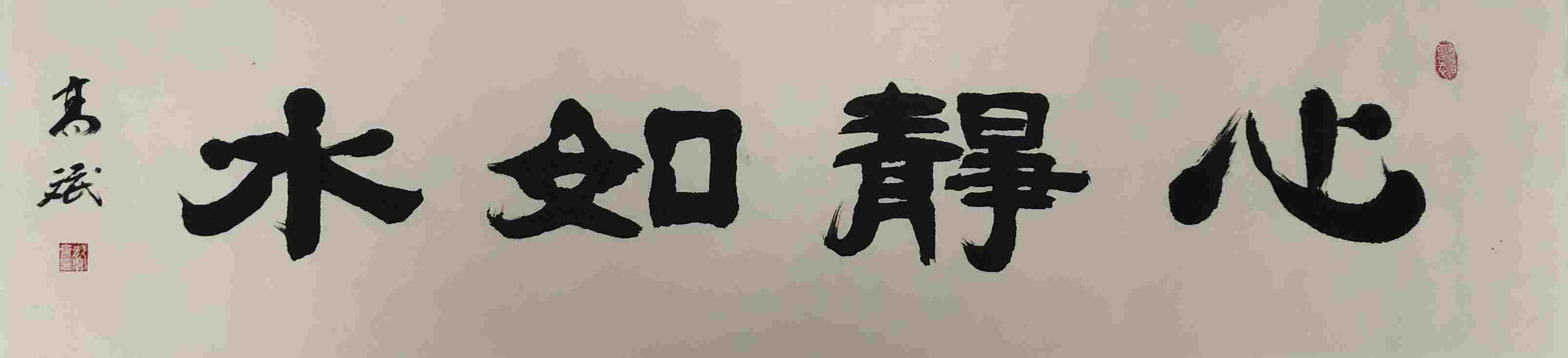 高斌 书法