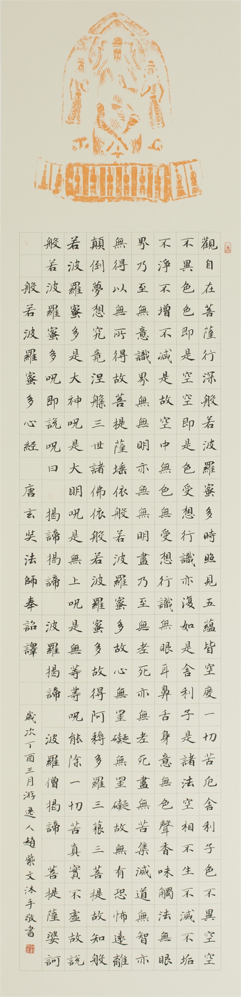 《心經》楷書
