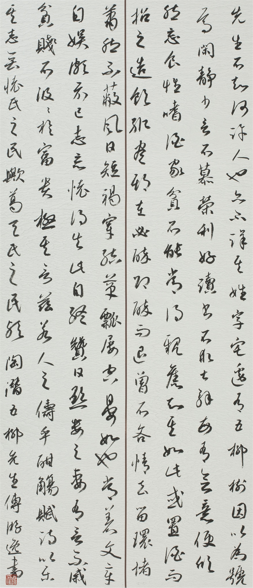 《五柳先生傳》行草書