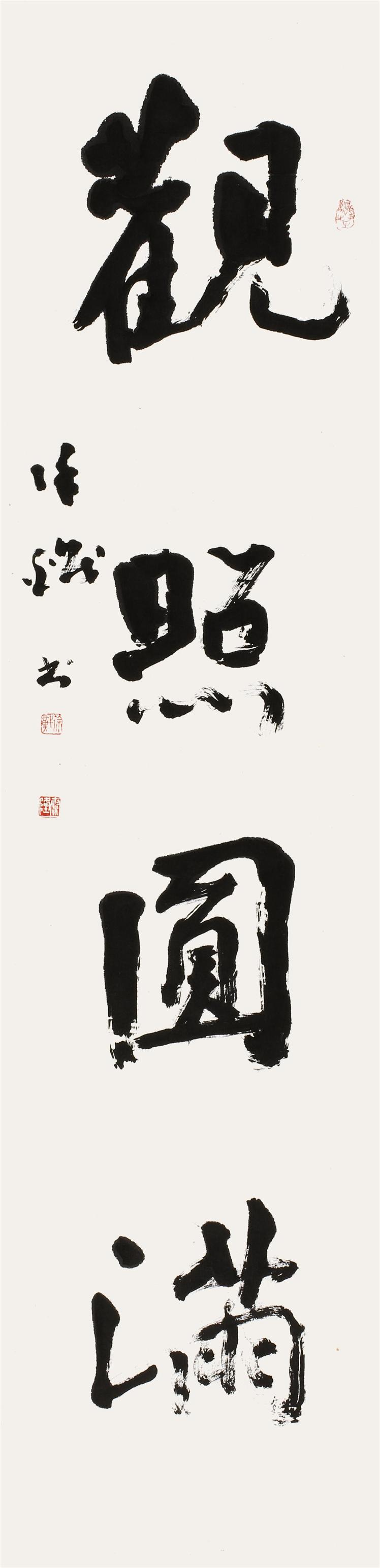观照圆满