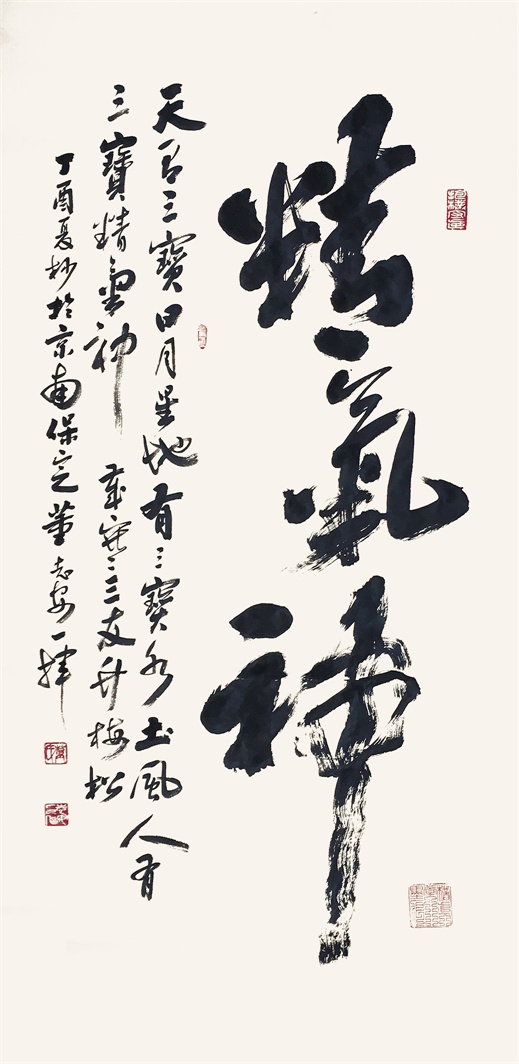 精气神