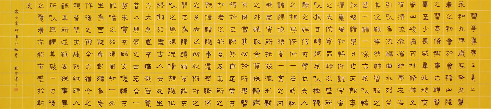 兰亭集序