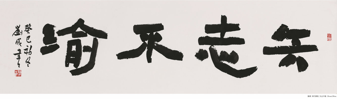  隶书  四尺横批  矢志不渝  