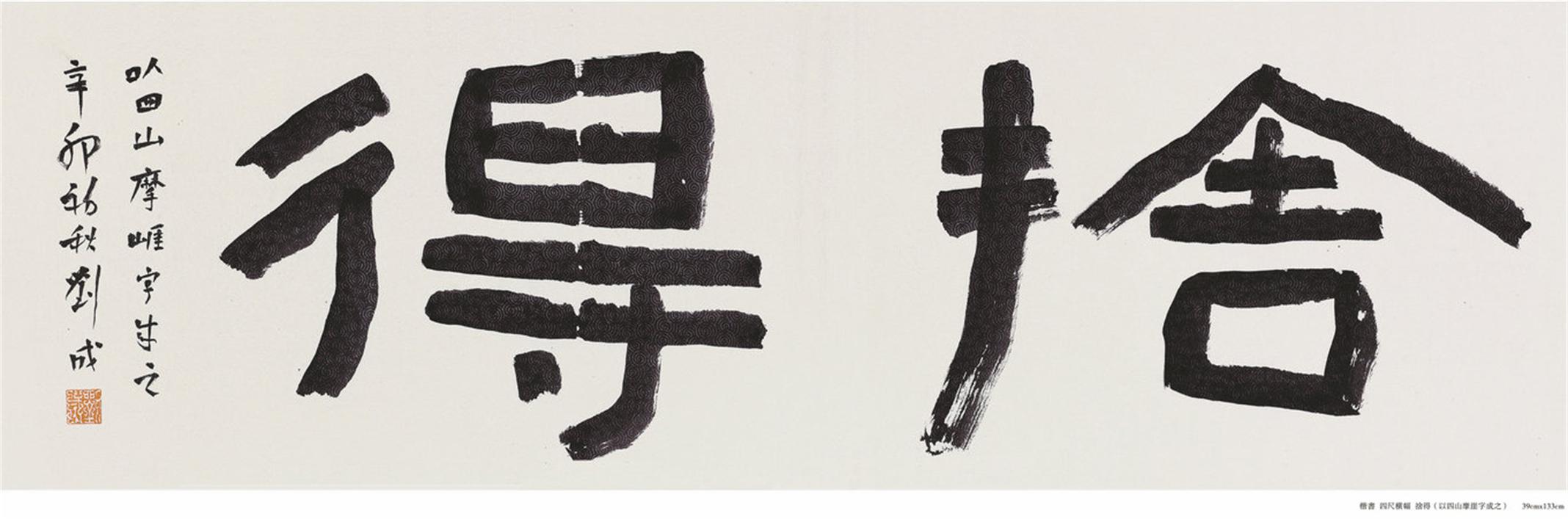 楷书  四尺横幅  舍得