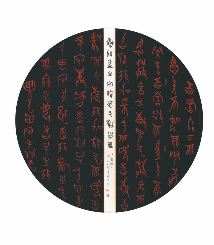 篆书  甲骨文  劝学