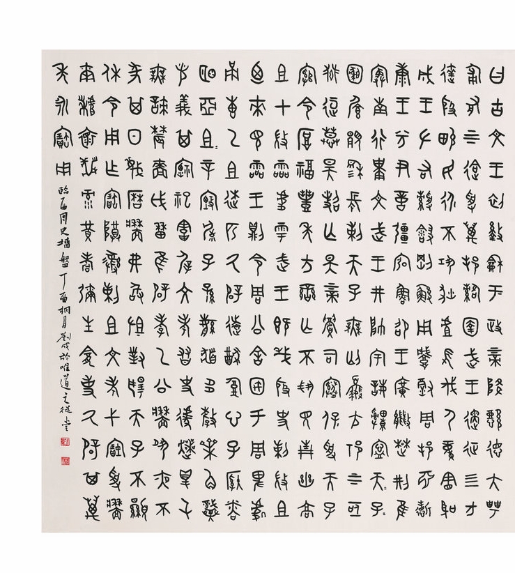 篆书 金文 斗方 临史墙盘