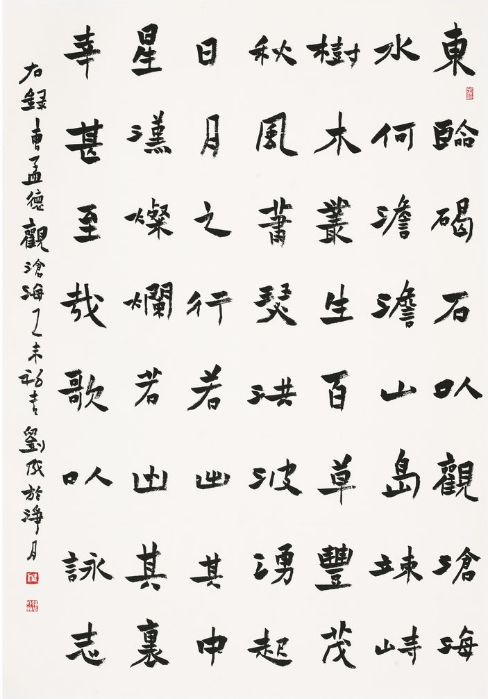 楷书  观沧海