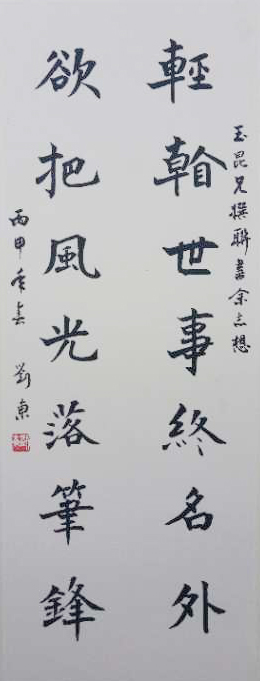 輕看欲把聯