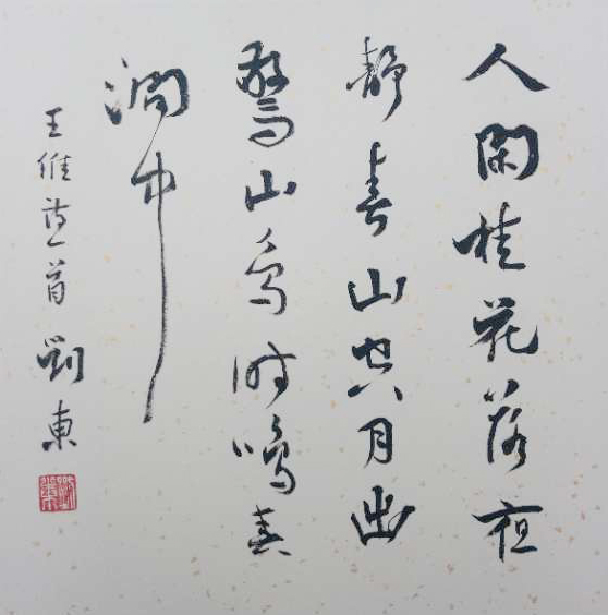 王維詩一首