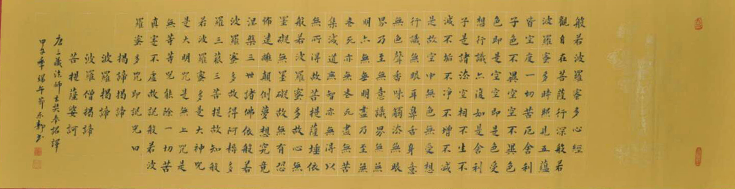 小楷《心经》