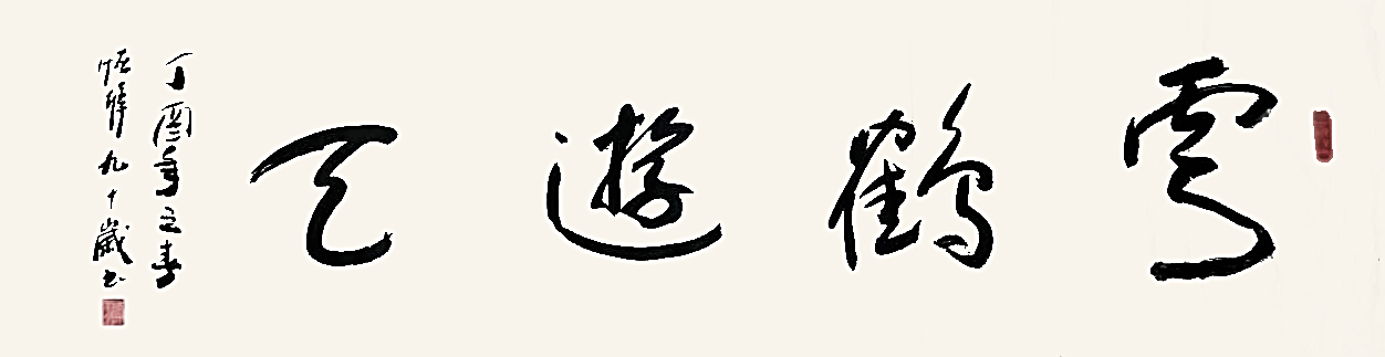书法