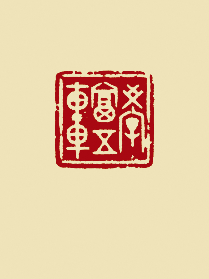 学富五车-魏宏声