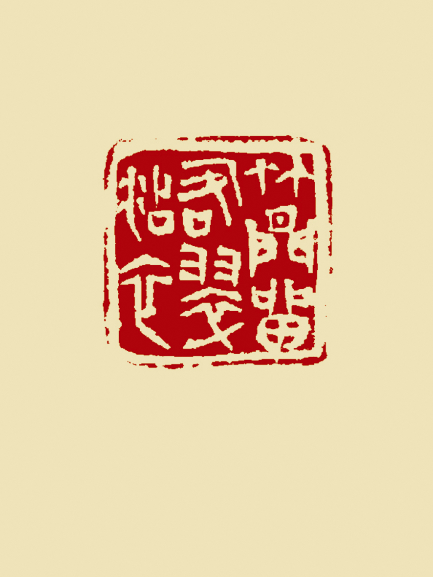 竹间留客翠沾衣-李壮