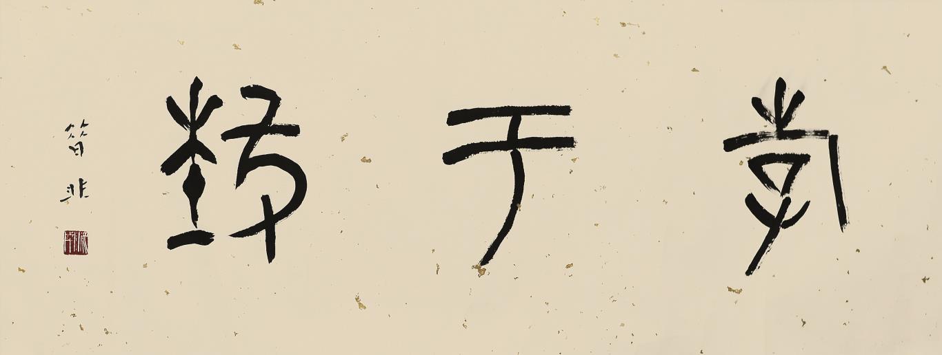 书法