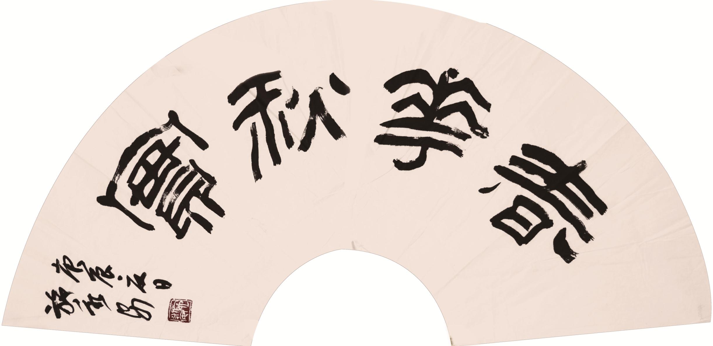 书法扇面